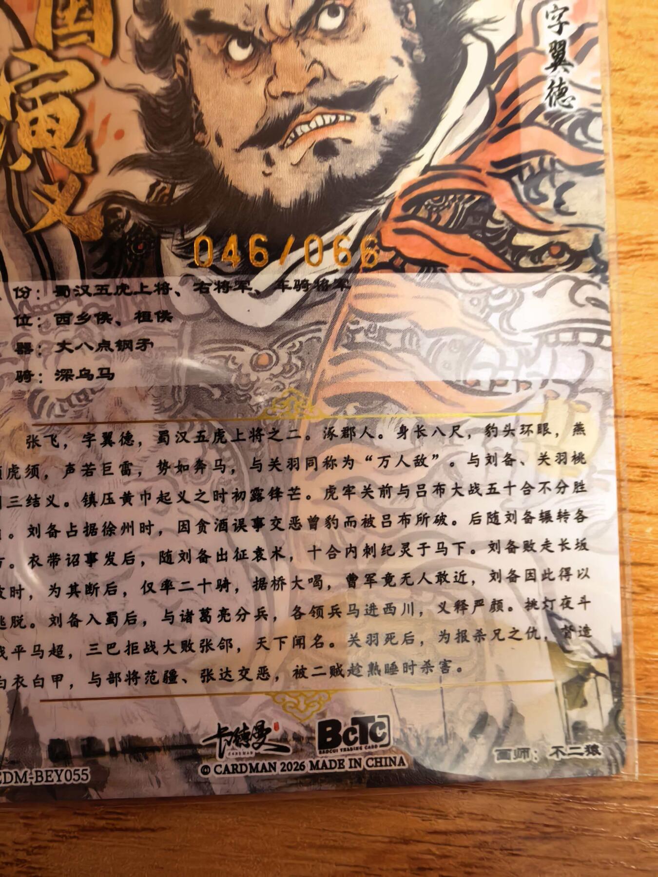 阳大大卡牌拍卖第108期（持续收拍品，周六晚上九点截拍，进群福利早知道） 【银编】卡德曼 不二猿 张飞 限编046/066