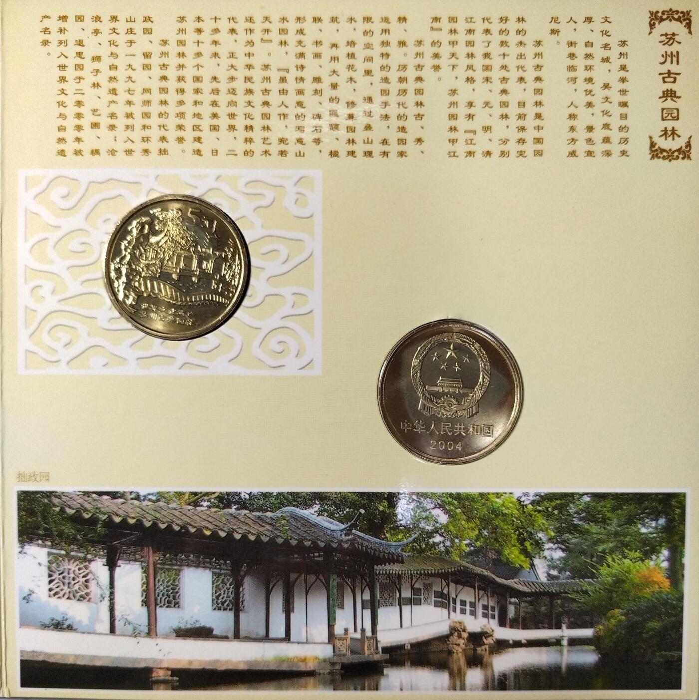 2004年世界文化遗产纪念币苏州古典园林+周口店北京人遗址，康银阁原装卡册，两枚5元面值，带收藏证书，品相很好。发行量70万套，收藏价值高。按图发货！