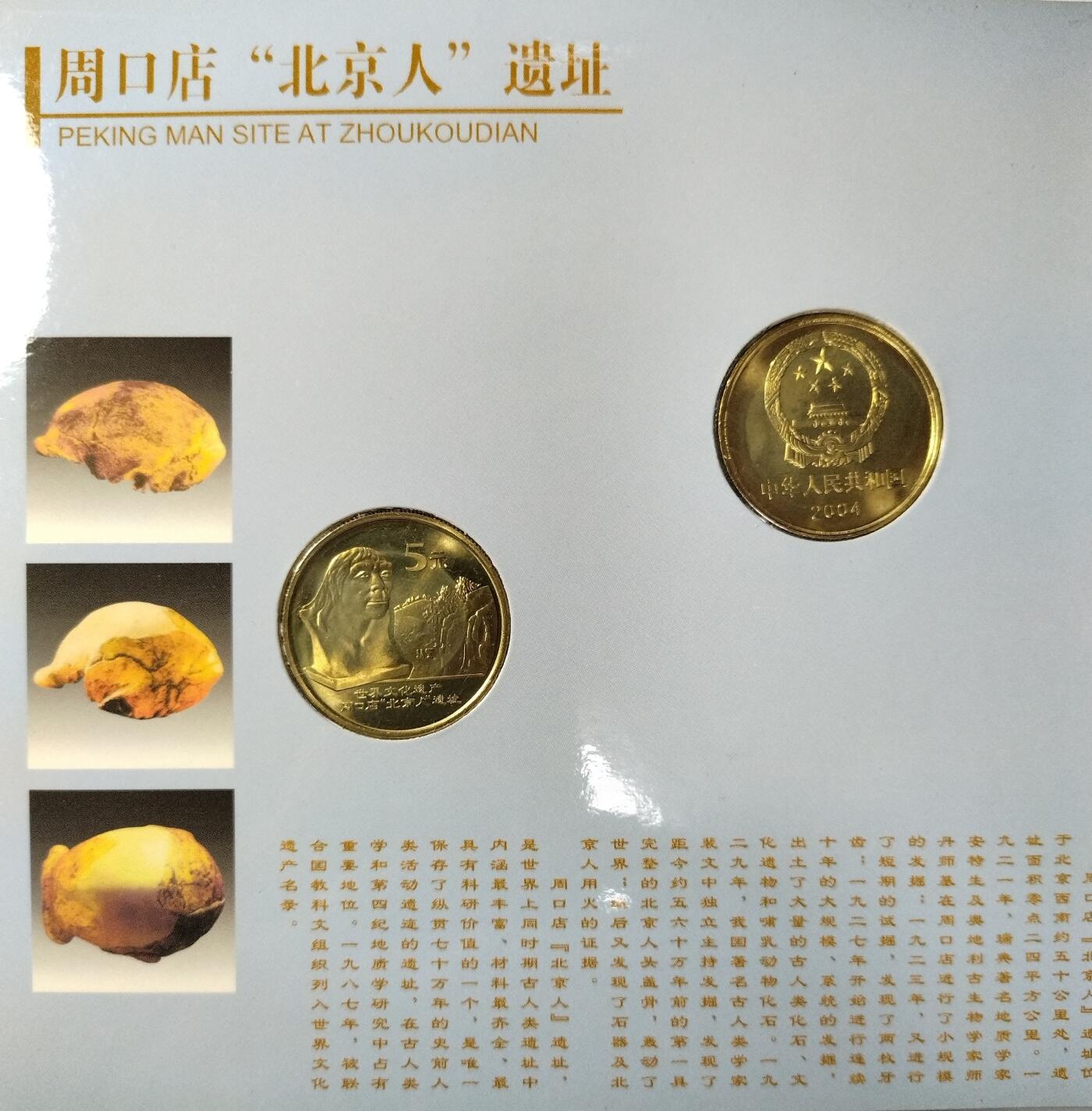 2004年世界文化遗产纪念币苏州古典园林+周口店北京人遗址，康银阁原装卡册，两枚5元面值，带收藏证书，品相很好。发行量70万套，收藏价值高。按图发货！