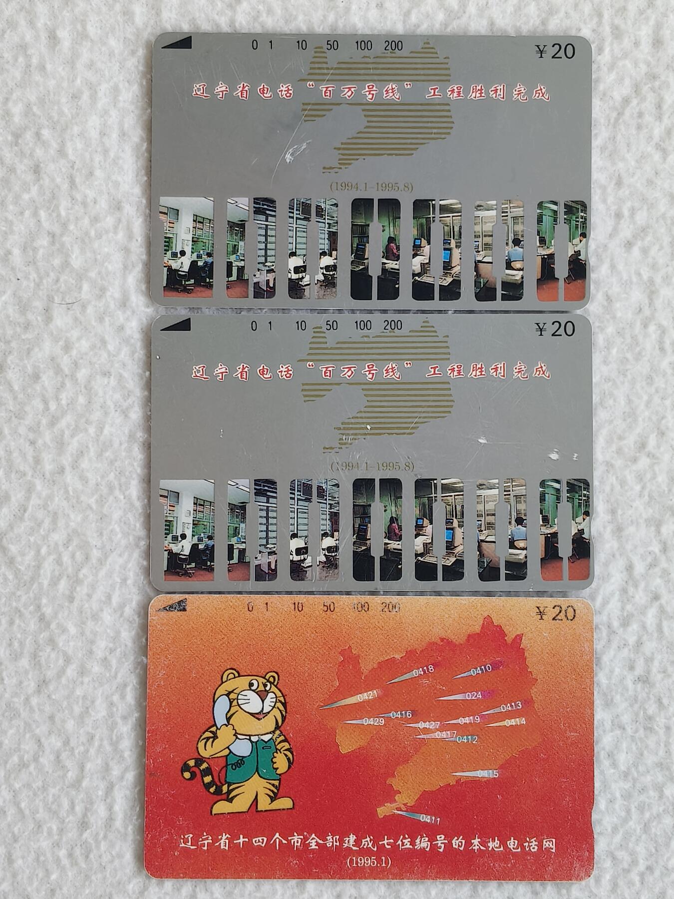 易卡拍卖第88期 辽宁电信，散卡三枚。品弱，流通品相，如图所示！