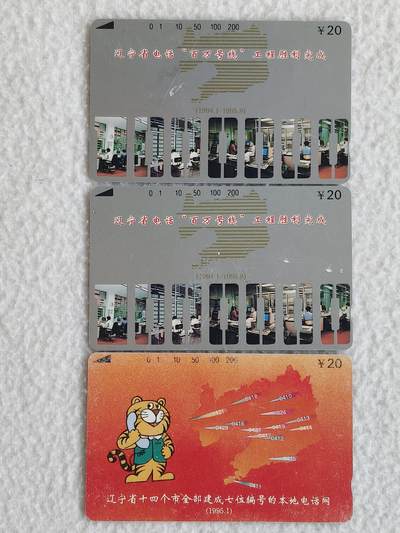 易卡拍卖第88期 - 辽宁电信，散卡三枚。品弱，流通品相，如图所示！