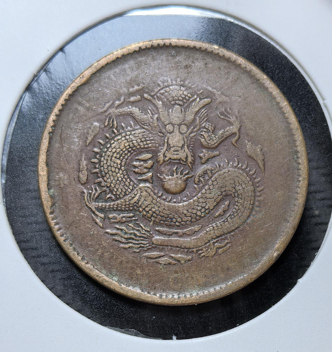 外国优质银币克朗币纪念章，每周六晚九点倒数截拍，满百包邮可寄存，持续收拍 清代湖北省造光绪元宝当十铜元，属晚清 “光绪元宝” 系列铜元。正面铸 “光绪元宝” 与省名，背面蟠龙，是清末为缓解钱荒、推进币制改革而铸行的核心铜元品类。