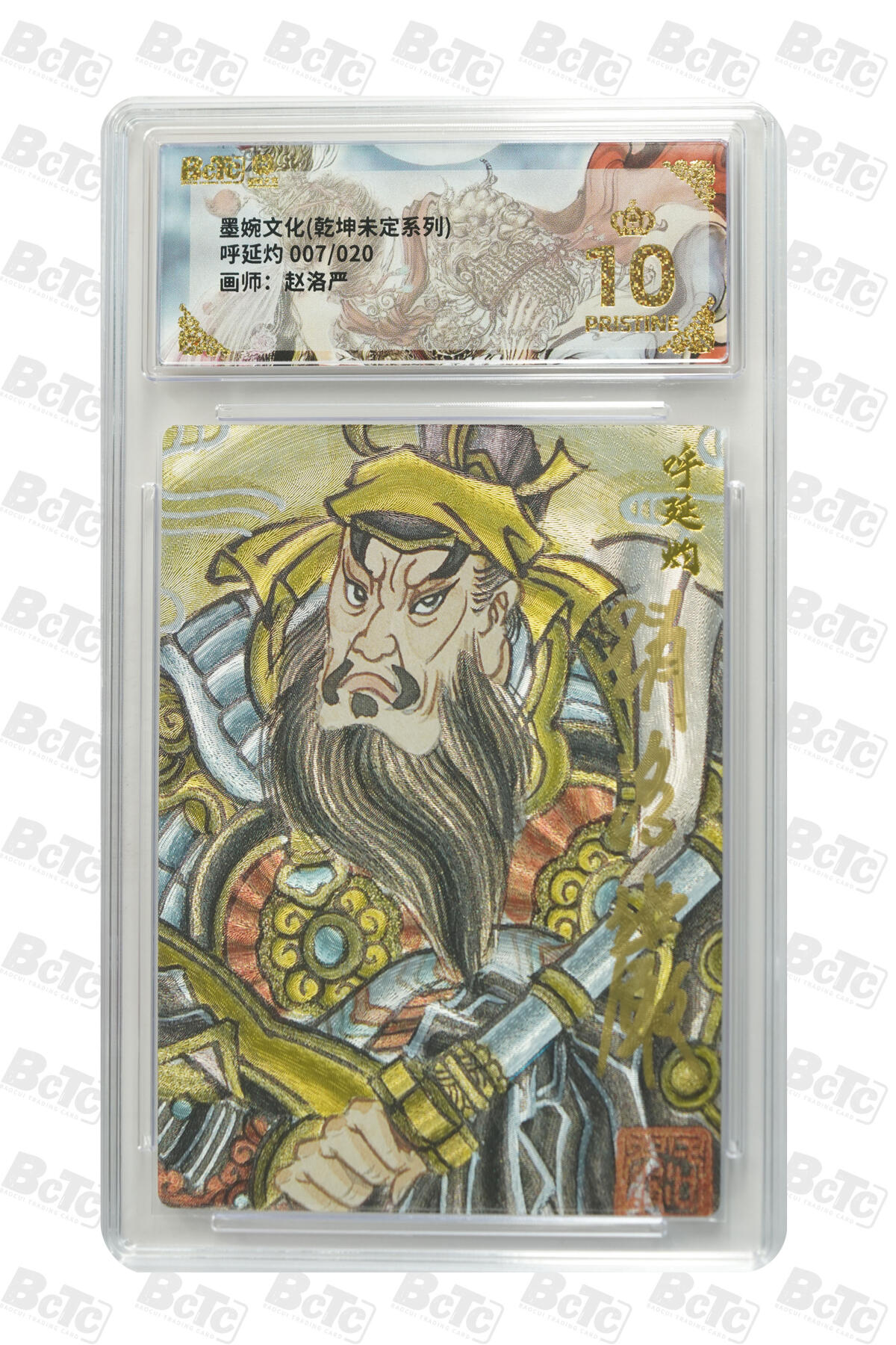 大麦马年第二场 墨婉文化 乾坤未定系列 赵洛严 呼延灼 7/20限编 爆金10P