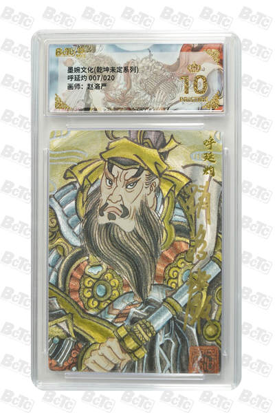 大麦马年第二场 - 墨婉文化 乾坤未定系列 赵洛严 呼延灼 7/20限编 爆金10P