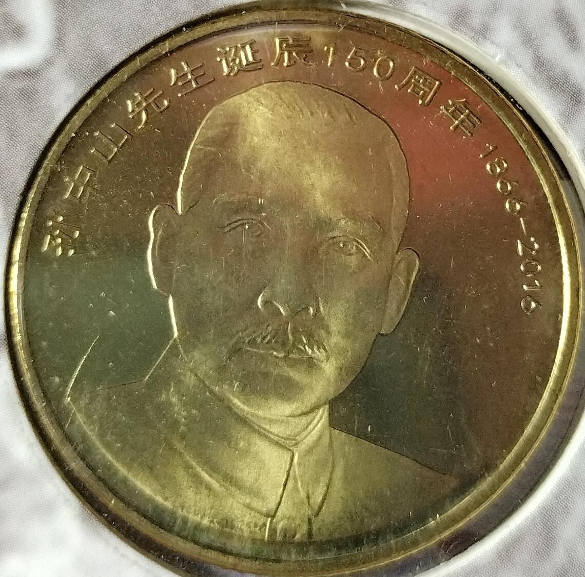 2016年纪念孙中山先生诞辰150周年纪念币一枚，精美装帧版！数量稀少，按图发货！