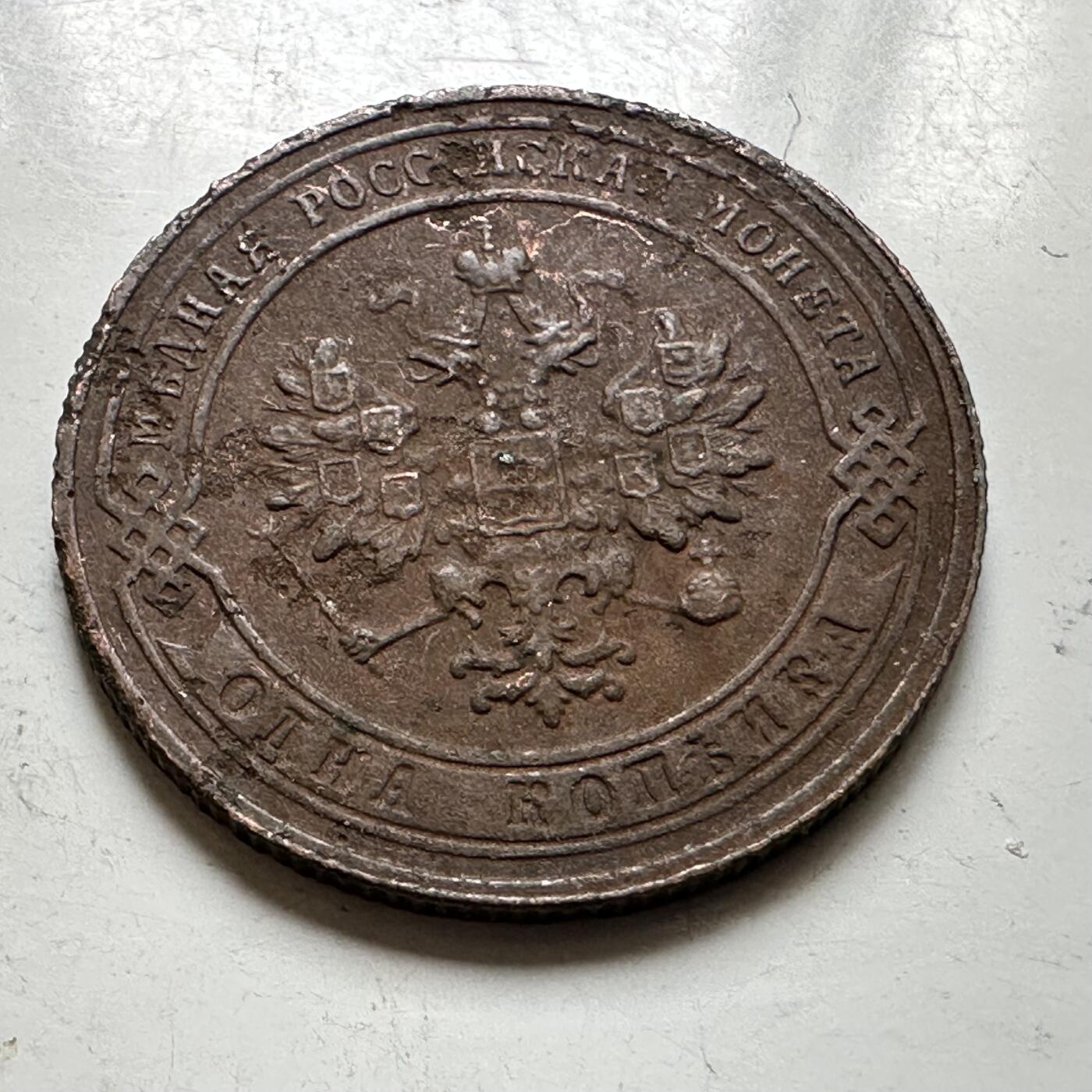 🌹外币初藏🌹🐯2026年第37场   每周二四六晚8️⃣点 接代拍 沙俄 1905年 尼古拉二世 1戈比