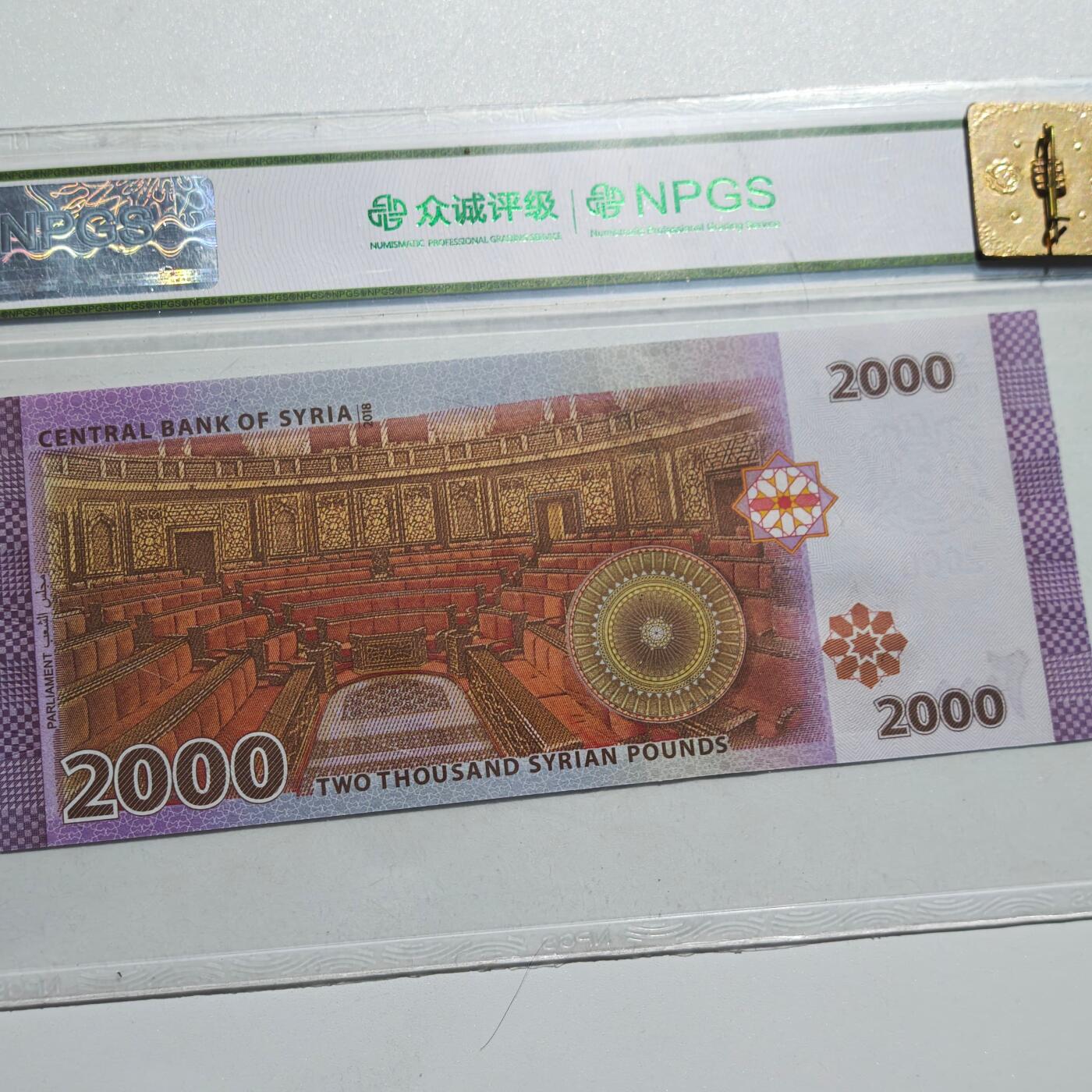 4月4日结束，成斌徽章钱币专场 众诚评级 叙利亚2000叙利亚磅