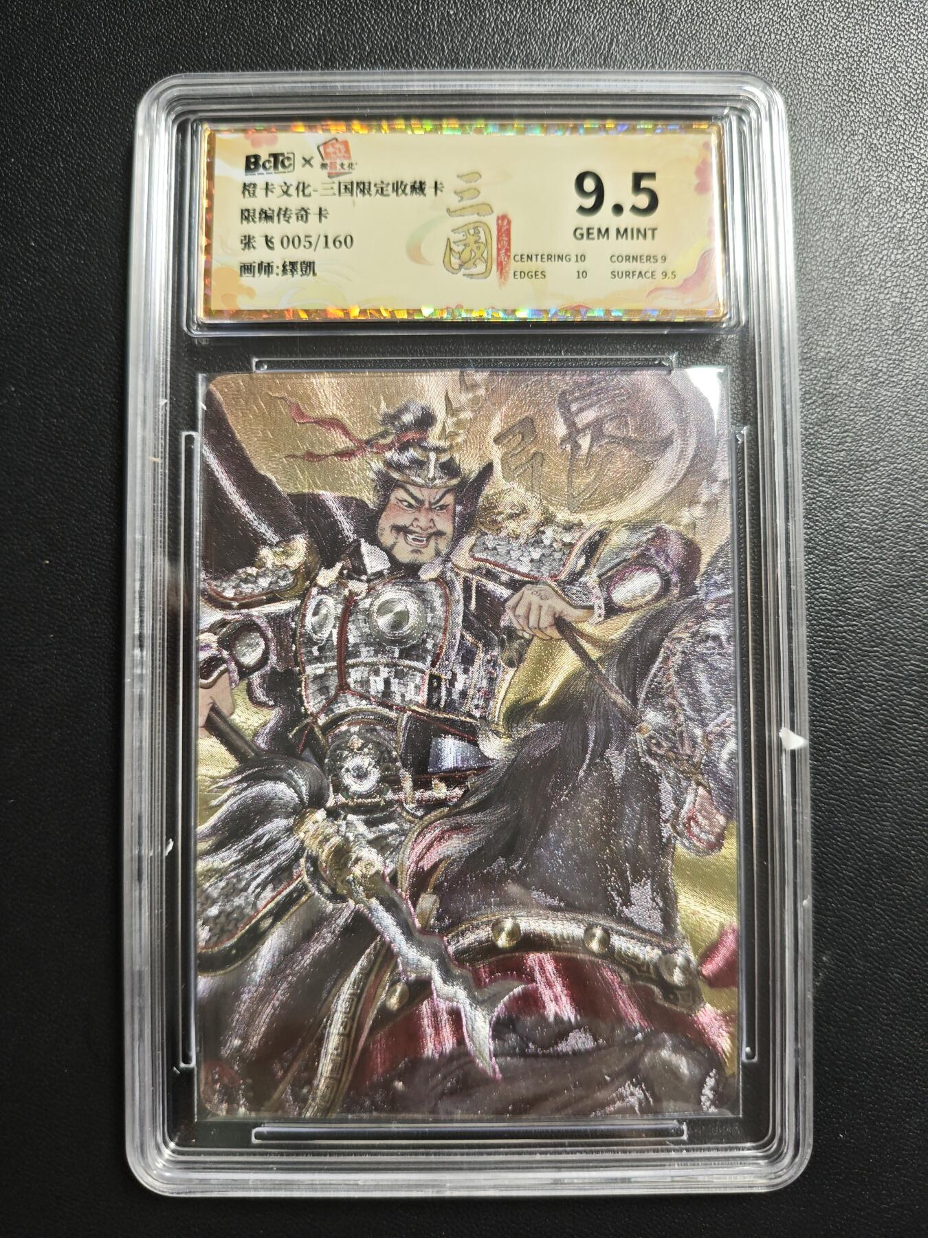 天玑星卡拍第184期《4.6周一截拍》持续收拍收评中 满赠卡需备注 橙卡文化 三国限定收藏卡 张飞 005/160 传奇卡 粗闪 保粹9.5