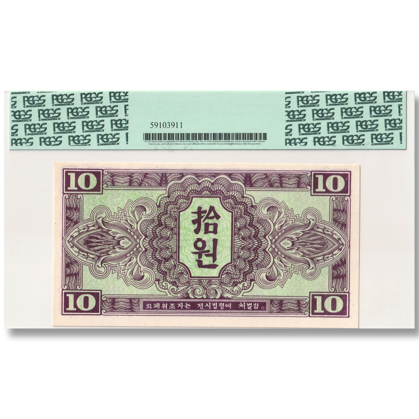 1945年朝鲜-苏联红军票10元纸币PCGS评级63 冠军分 