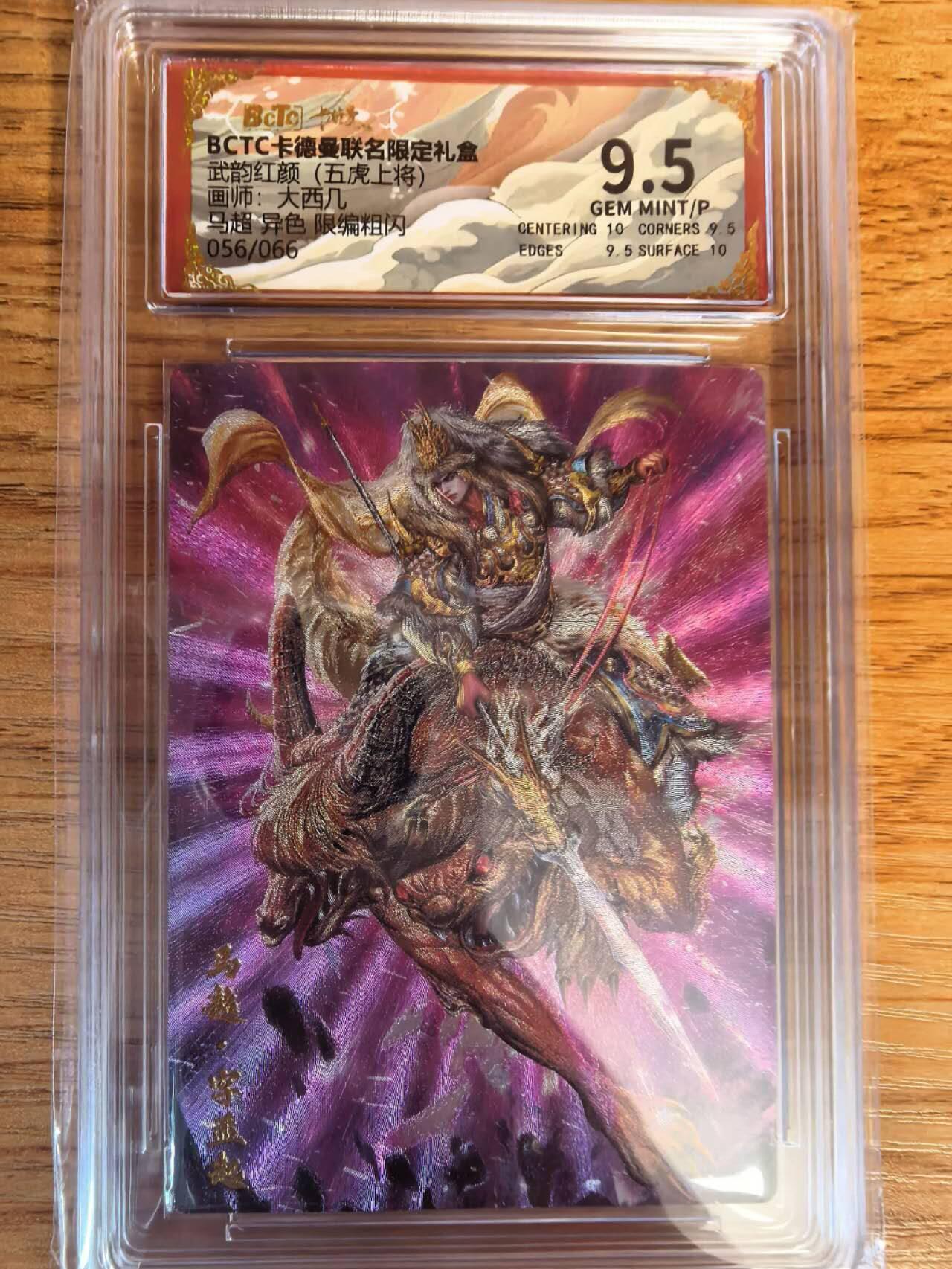 阳大大卡牌拍卖第108期（持续收拍品，周六晚上九点截拍，进群福利早知道） 【9.5分】卡德曼 武韵红颜（五虎上将）大西几 马超  异色 折光粗闪限编056/066