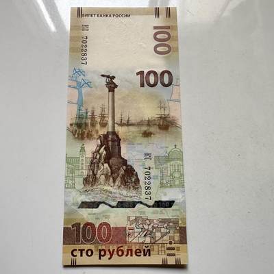 🌹外币初藏🌹🐯2026年第37场   每周二四六晚8️⃣点 接代拍 - 俄罗斯 2015年 克里米亚回归100卢布 纪念钞 b