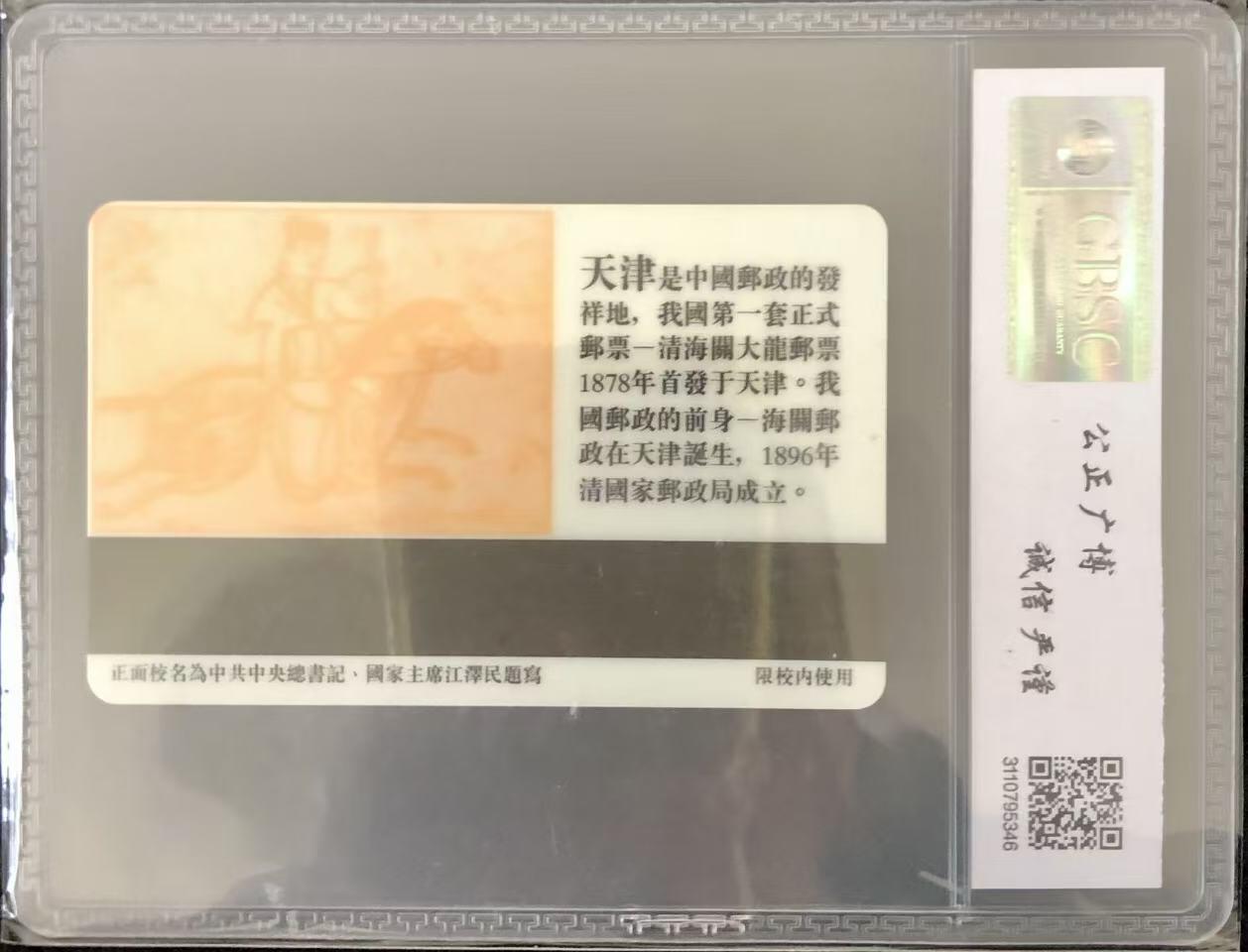 《卡拍》第346期拍卖4月4日晚22：10时延时截拍 北京邮电大学太科卡《中国邮政百年-大龙邮票》一全新卡，公博评级MS68分