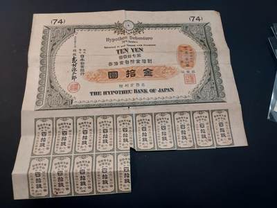 博彦收藏    4月11日 8点 钱币专场 - 日本战时债券 10元  一张