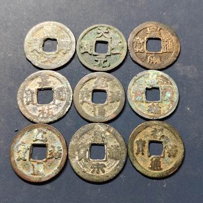 【全场包邮】纯粹捡漏拍518场 - 【古钱】中国宋代各年号铜钱9枚一组