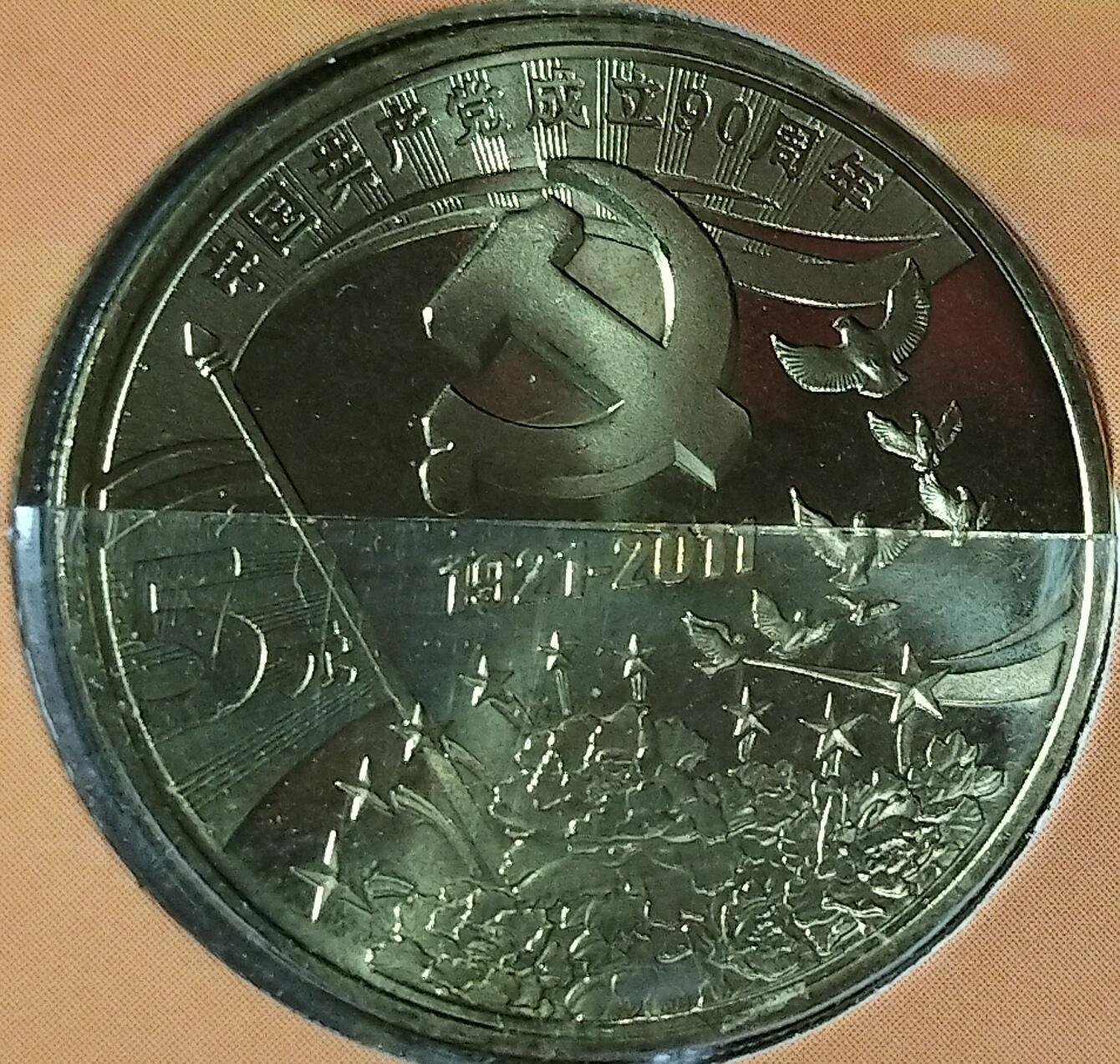 2011年建党90周年纪念币，康银阁装帧版，发行量538万枚，面值5元，黄铜合金！按图发货！