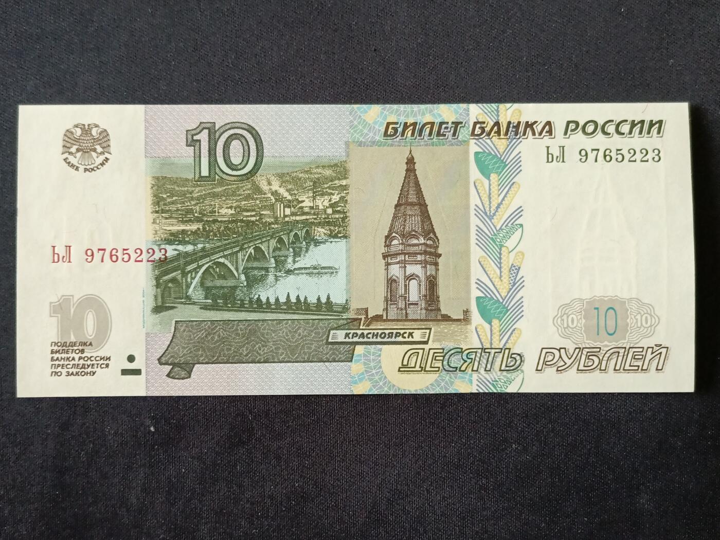 【游宝拍卖】丙午马年第18期 俄罗斯-10卢布【1997(2004)版 全新UNC】