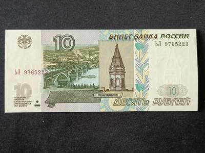 【游宝拍卖】丙午马年第18期 - 俄罗斯-10卢布【1997(2004)版 全新UNC】