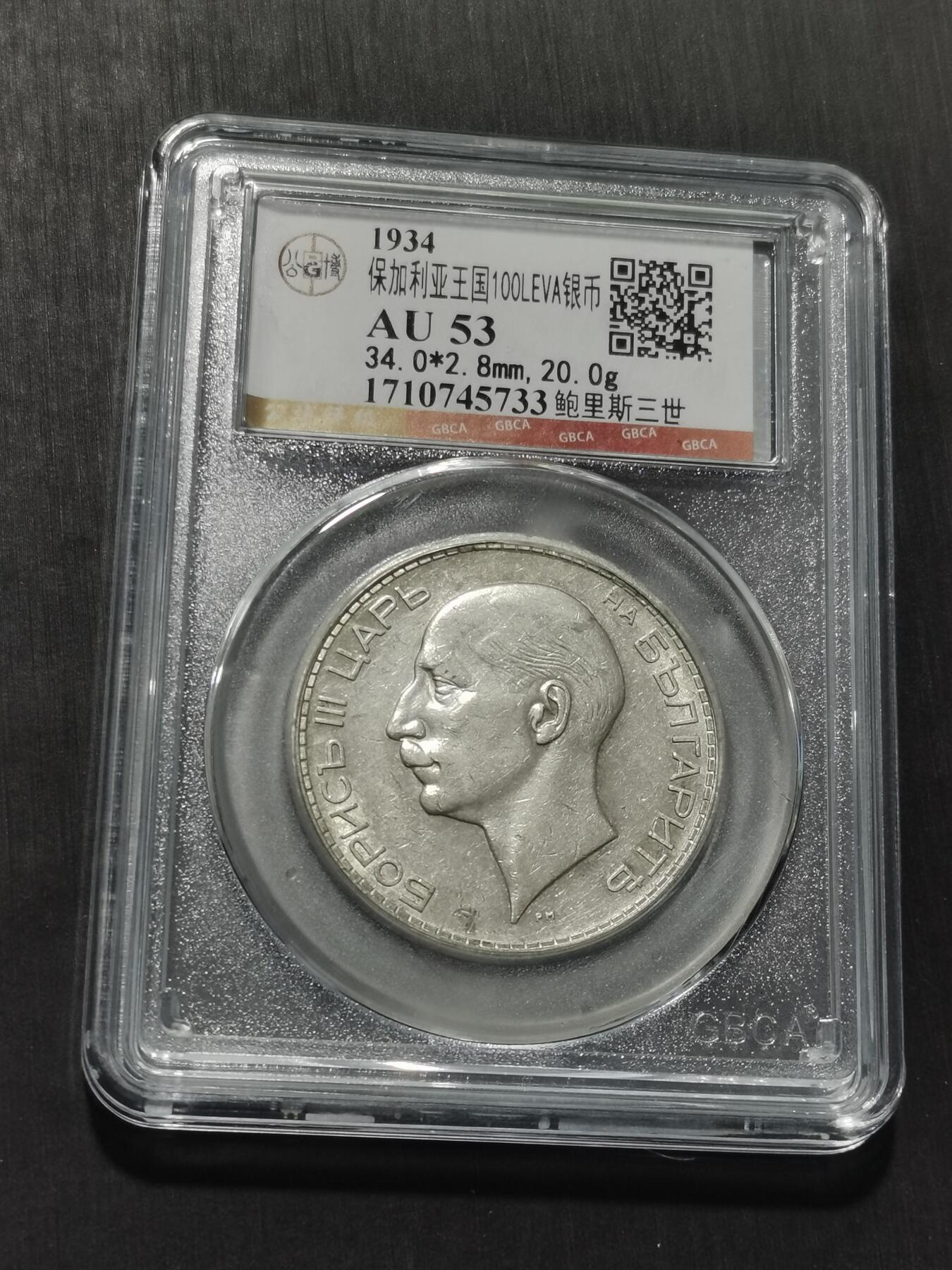 天下钱庄专场欢迎参拍 保加利亚100列弗银币