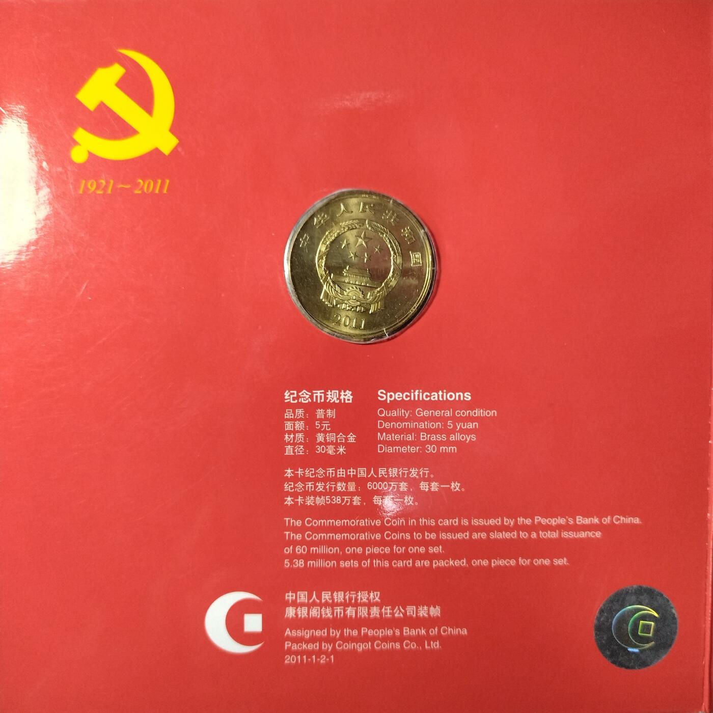 2011年建党90周年纪念币，康银阁装帧版，发行量538万枚，面值5元，黄铜合金！按图发货！