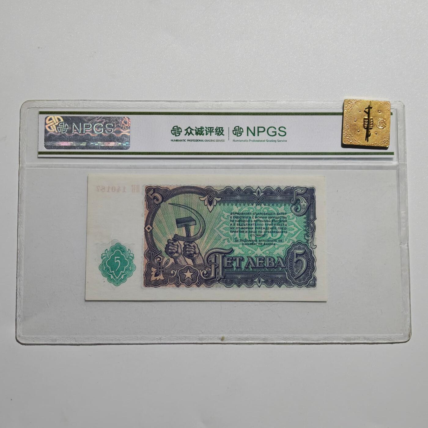 4月4日结束，成斌徽章钱币专场 众诚评级68 保加利亚1951年版5列弗