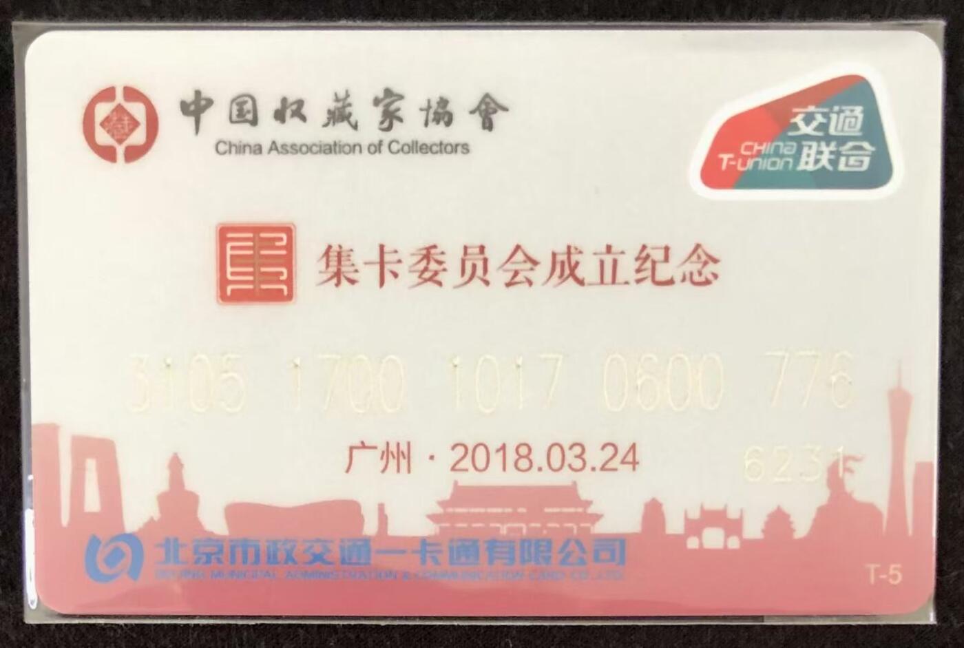 《卡拍》第346期拍卖4月4日晚22：10时延时截拍 北京交联卡《中藏协集卡委员会成立纪念-珍藏版》一枚未使用新卡,上品。