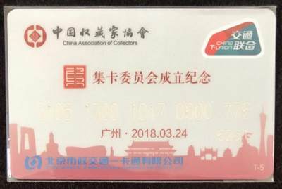 《卡拍》第346期拍卖4月4日晚22：10时延时截拍 - 北京交联卡《中藏协集卡委员会成立纪念-珍藏版》一枚未使用新卡,上品。