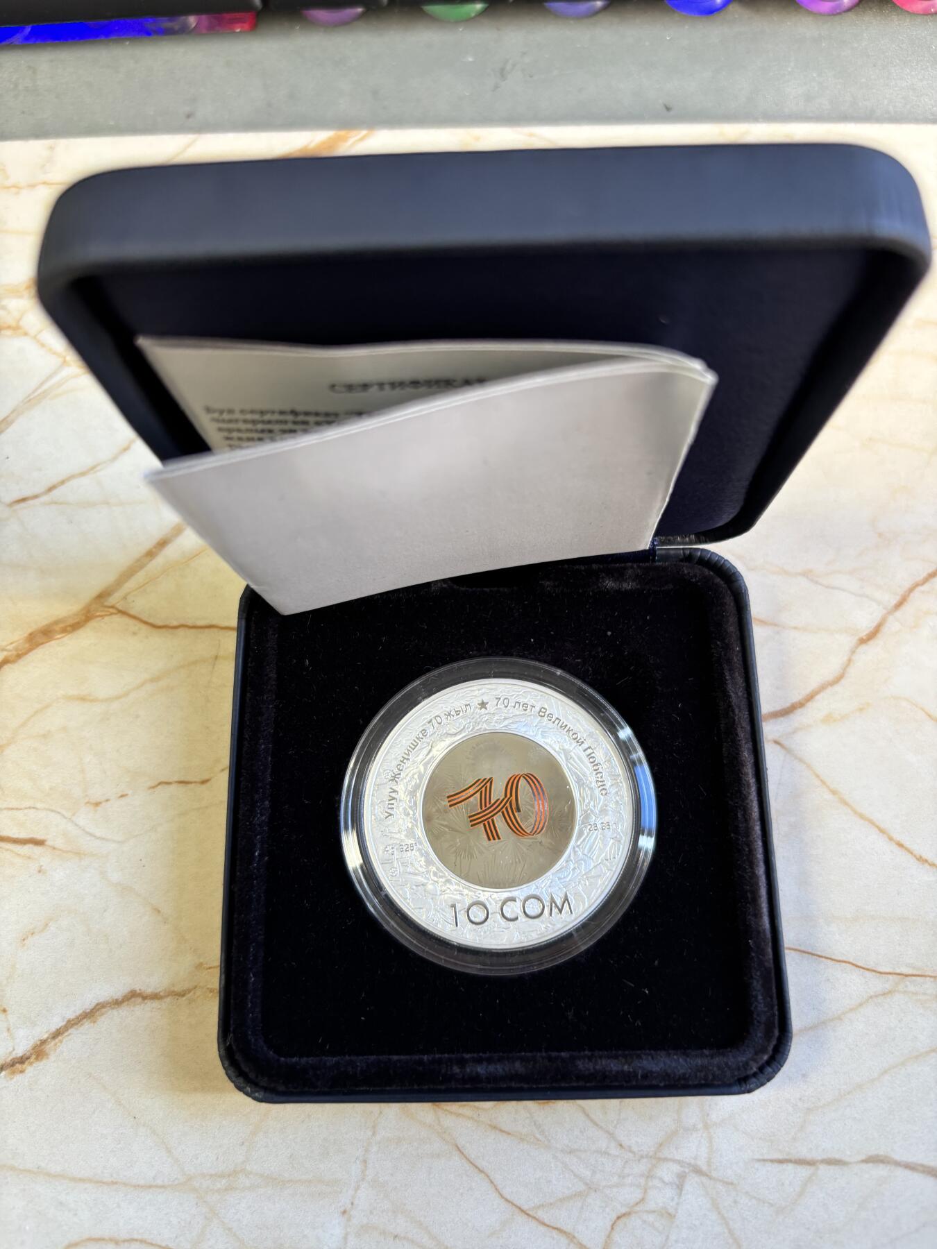 第196期拍卖 吉尔吉斯斯坦2015年二战胜利70周年幻彩纪念银币，925银，发行量1000枚