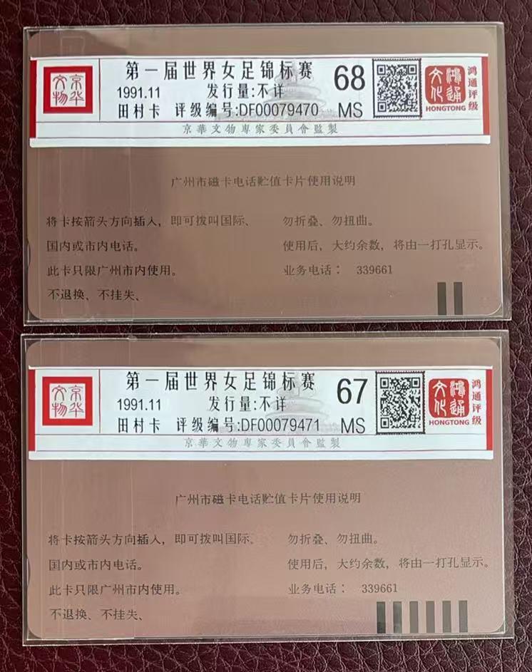 《卡拍》第346期拍卖4月4日晚22：10时延时截拍 广州田村卡《女足10、30元面值》两枚新卡，鸿通评级MS68、67分。
