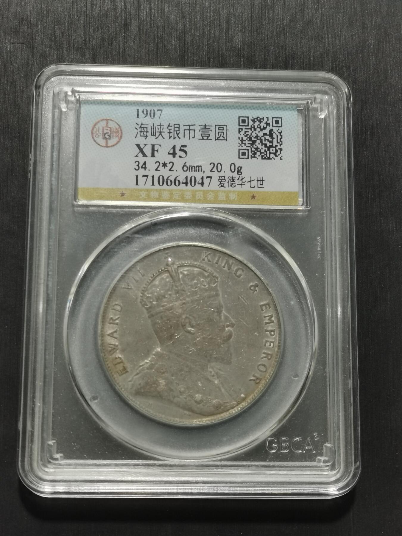 天下钱庄专场欢迎参拍 爱德华七世海峡一元银币