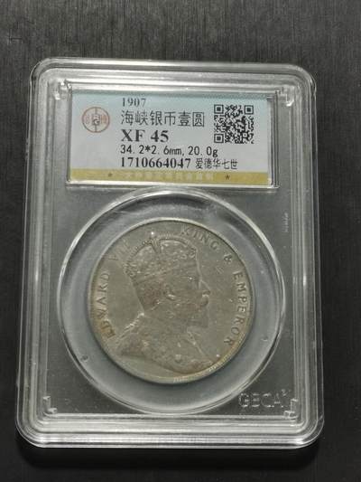 天下钱庄专场欢迎参拍 - 爱德华七世海峡一元银币