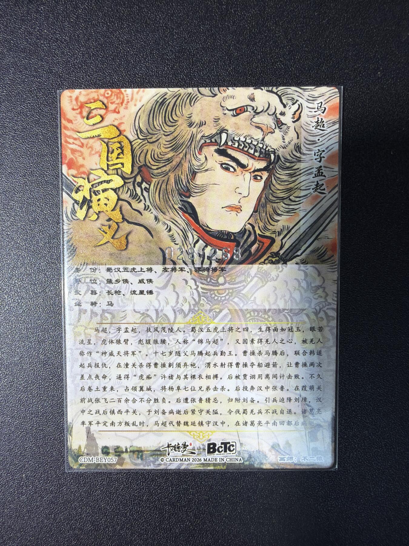 NO.29 好又多金牌大场，每周一站式配齐，方便凑单！（卖家送拍0抽成！周6晚9点截拍！） 【28/268编】卡德曼 三国 不二猿 马超 银编粗闪