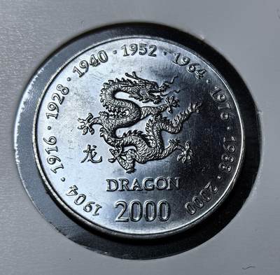 外国优质银币克朗币纪念章，每周六晚九点倒数截拍，满百包邮可寄存，持续收拍 - 索马里共和国生肖龙10先令纪念币