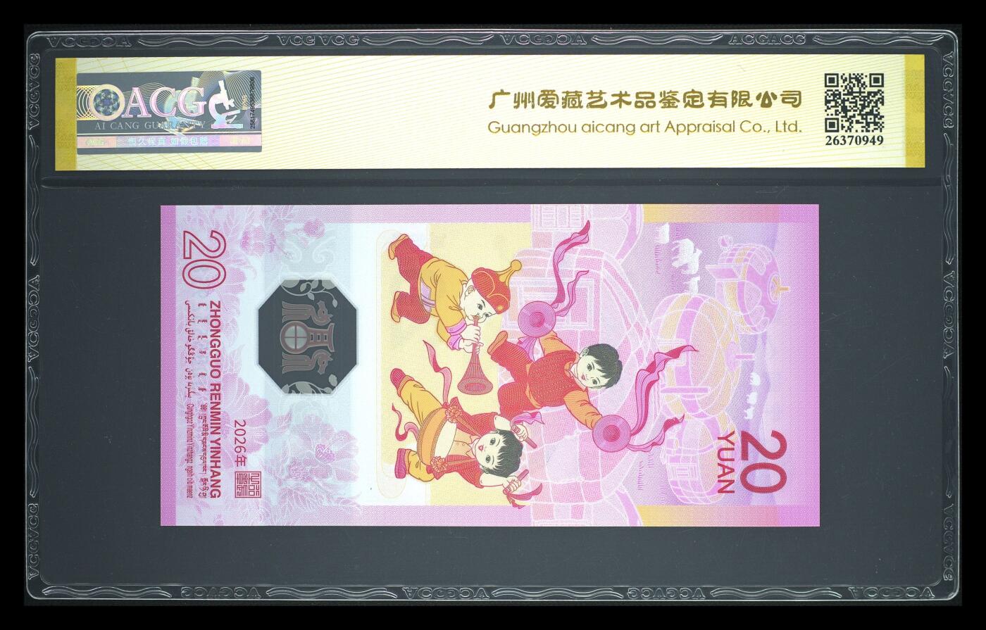 爱藏评级2026年马年贺岁纪念钞首日标永恒号