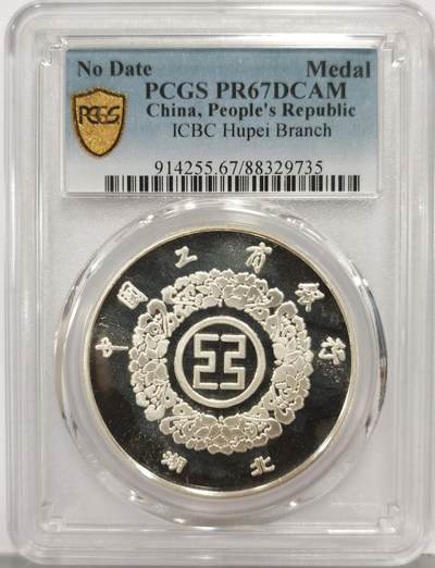 博洋堂世界钱币拍卖第167期（全场包邮） - PCGS PR67DCAM 中国工商银行纪念银章，999一盎司纯银