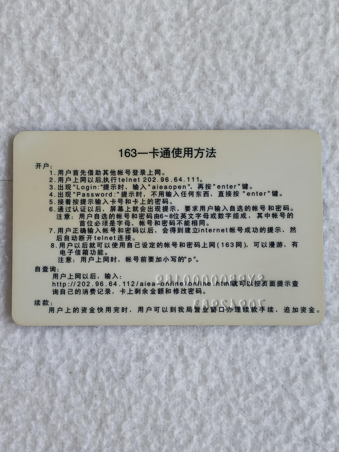 易卡拍卖第88期 沈阳公用信息产业有限责任公司。163一卡通，银卡一枚。（非常少见）如图所示！