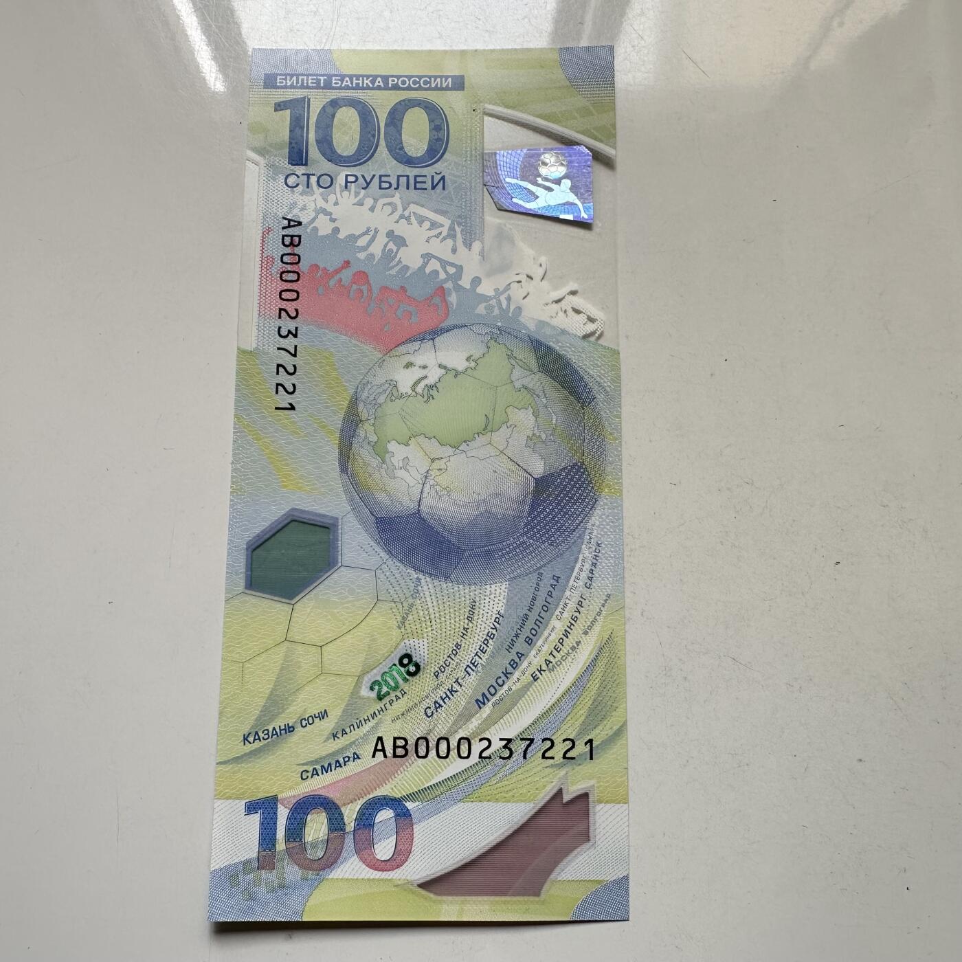 🌹外币初藏🌹🐯2026年第37场   每周二四六晚8️⃣点 接代拍 俄罗斯 2018年 世界杯足球赛 100卢布 纪念钞 b