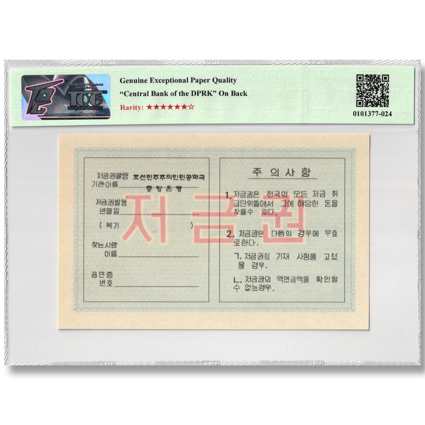 朝鲜1986年-货币存款券500元中央银行发行 背名版 TQG评级67