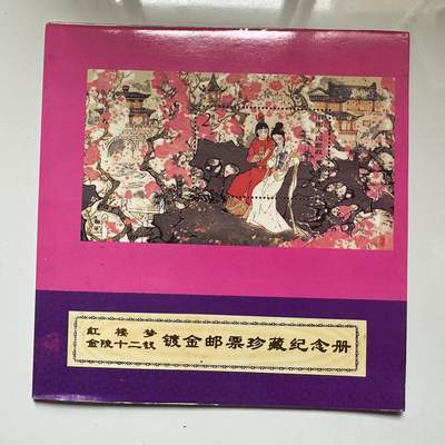 🌹外币初藏🌹🐯2026年第37场   每周二四六晚8️⃣点 接代拍 - 金陵12钗镀金邮票纪念册
