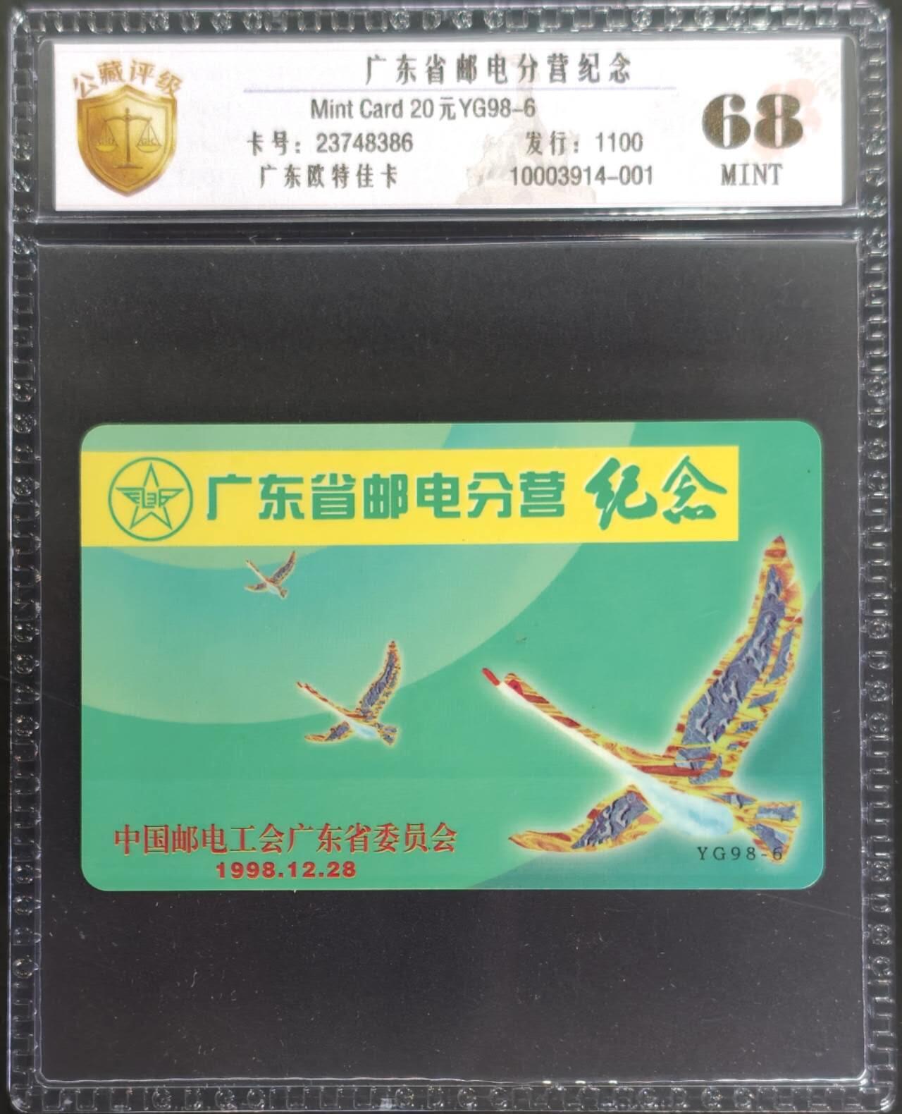 公藏评级第132期评级卡拍卖 广东欧特佳卡（邮电分营纪念）一全发行1100，公藏68分。公藏评级专业有卡号及防伪标。