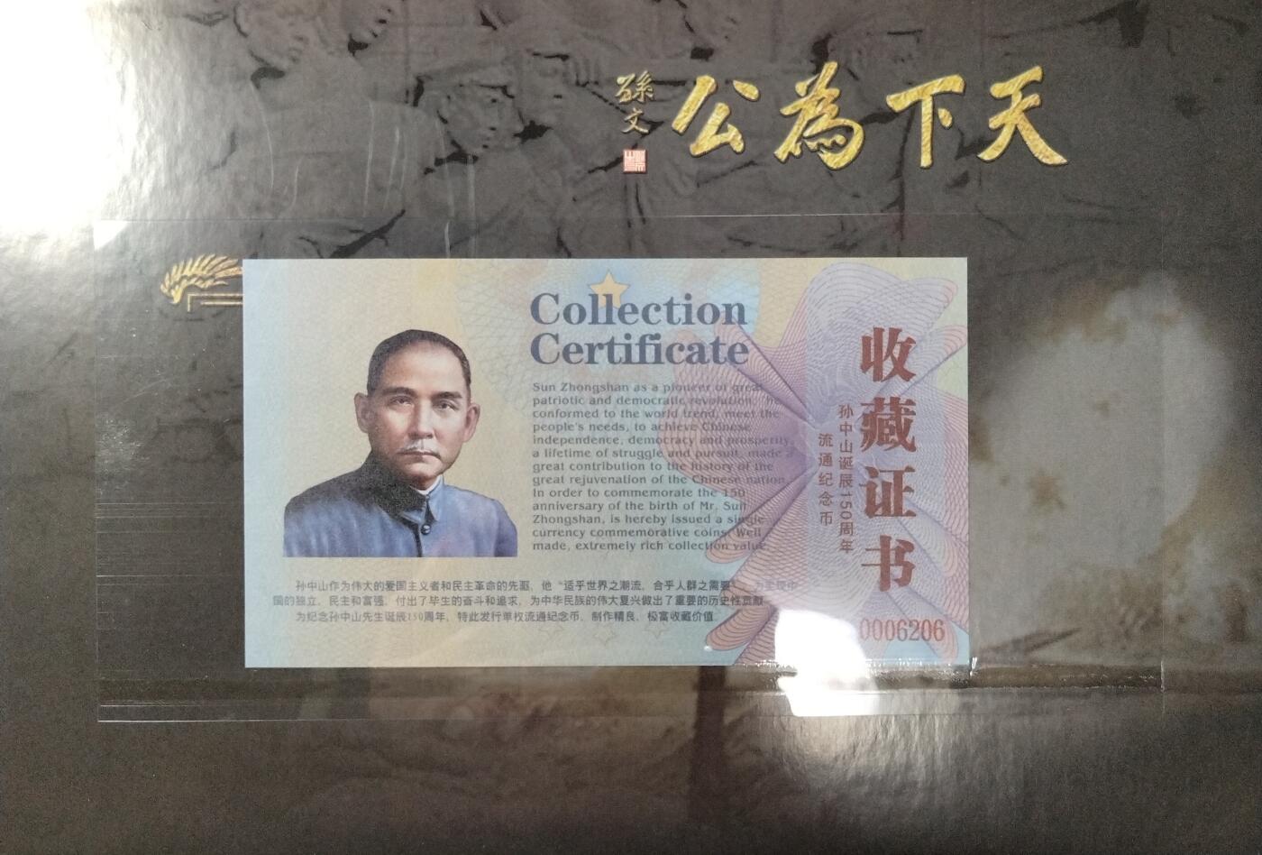 2016年纪念孙中山先生诞辰150周年纪念币一枚，精美装帧版！数量稀少，按图发货！