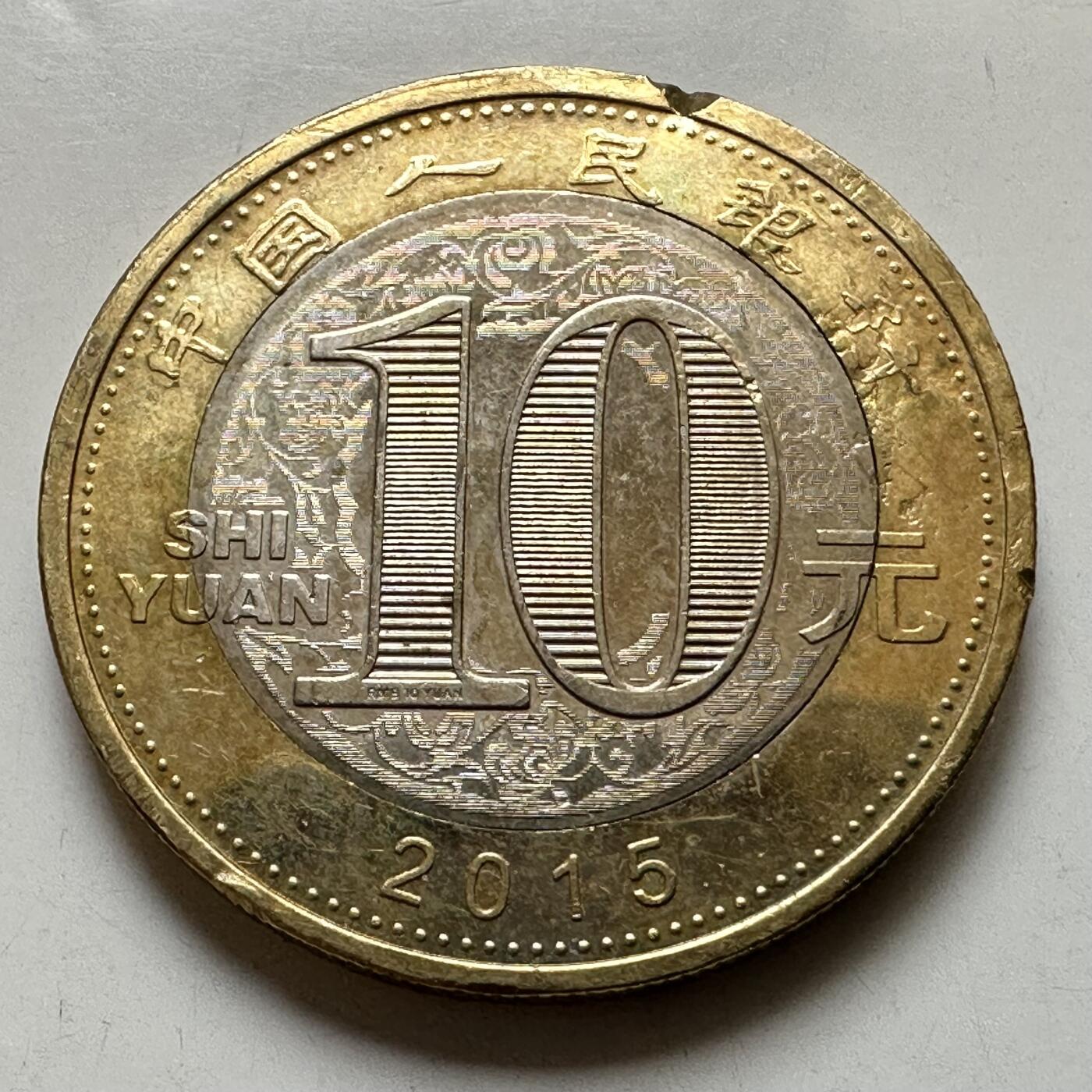 🌹外币初藏🌹🐯2026年第37场   每周二四六晚8️⃣点 接代拍 2015年羊年生肖纪念币 c