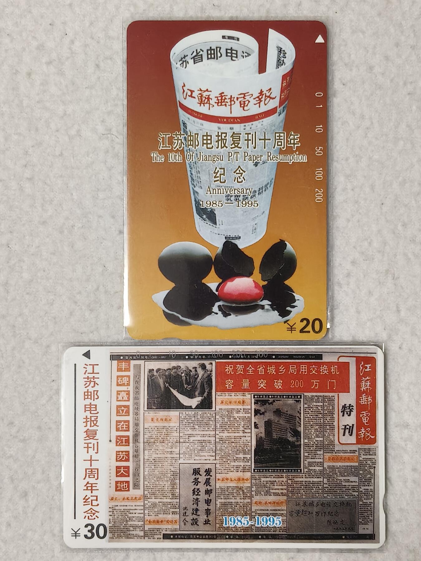易卡拍卖第88期 江苏邮电报复刊十周年纪念。（精品地方卡）。易卡五星⭐️标。如图所示！
