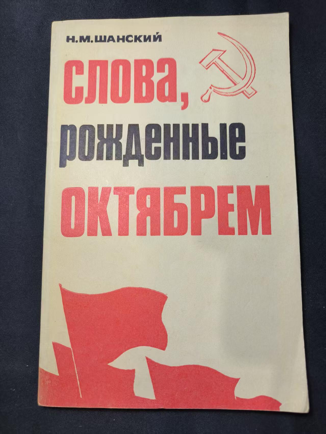 云宸嘉赏-勋臻佳藏四月精品甄选场次（低佣 一元一手） 《十月诞生的词语》 作者尼古拉・尚斯基  研究苏联语言、文化、社会的一手史料