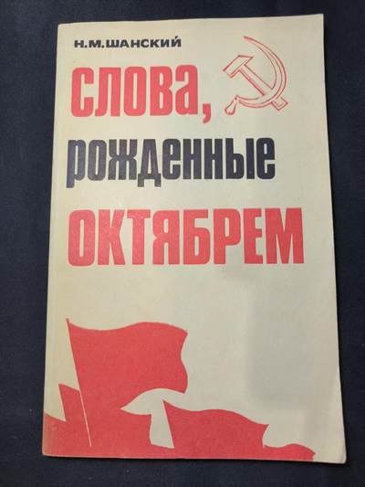 云宸嘉赏-勋臻佳藏四月精品甄选场次（低佣 一元一手） - 《十月诞生的词语》 作者尼古拉・尚斯基  研究苏联语言、文化、社会的一手史料