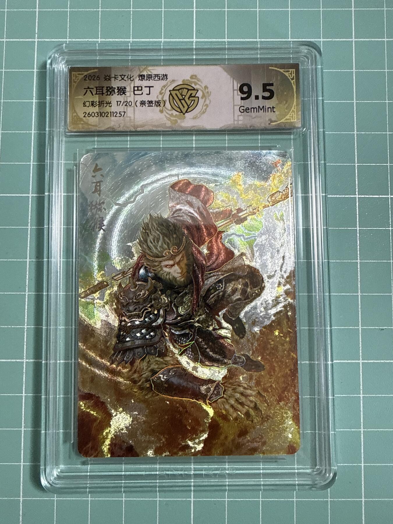 卡牌发烧友第27期，金牌大场，主打性价比，随单带裸卡，进群抢包邮红包（持续收拍品，每周六晚23:00截拍，好又多福利放送，） 【亲签卡】焱卡文化 燎原西游4 六耳猕猴 幻彩折光 17/20 9.5分