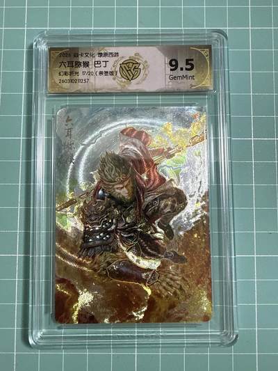 卡牌发烧友第27期，金牌大场，主打性价比，随单带裸卡，进群抢包邮红包（持续收拍品，每周六晚23:00截拍，好又多福利放送，） - 【亲签卡】焱卡文化 燎原西游4 六耳猕猴 幻彩折光 17/20 9.5分