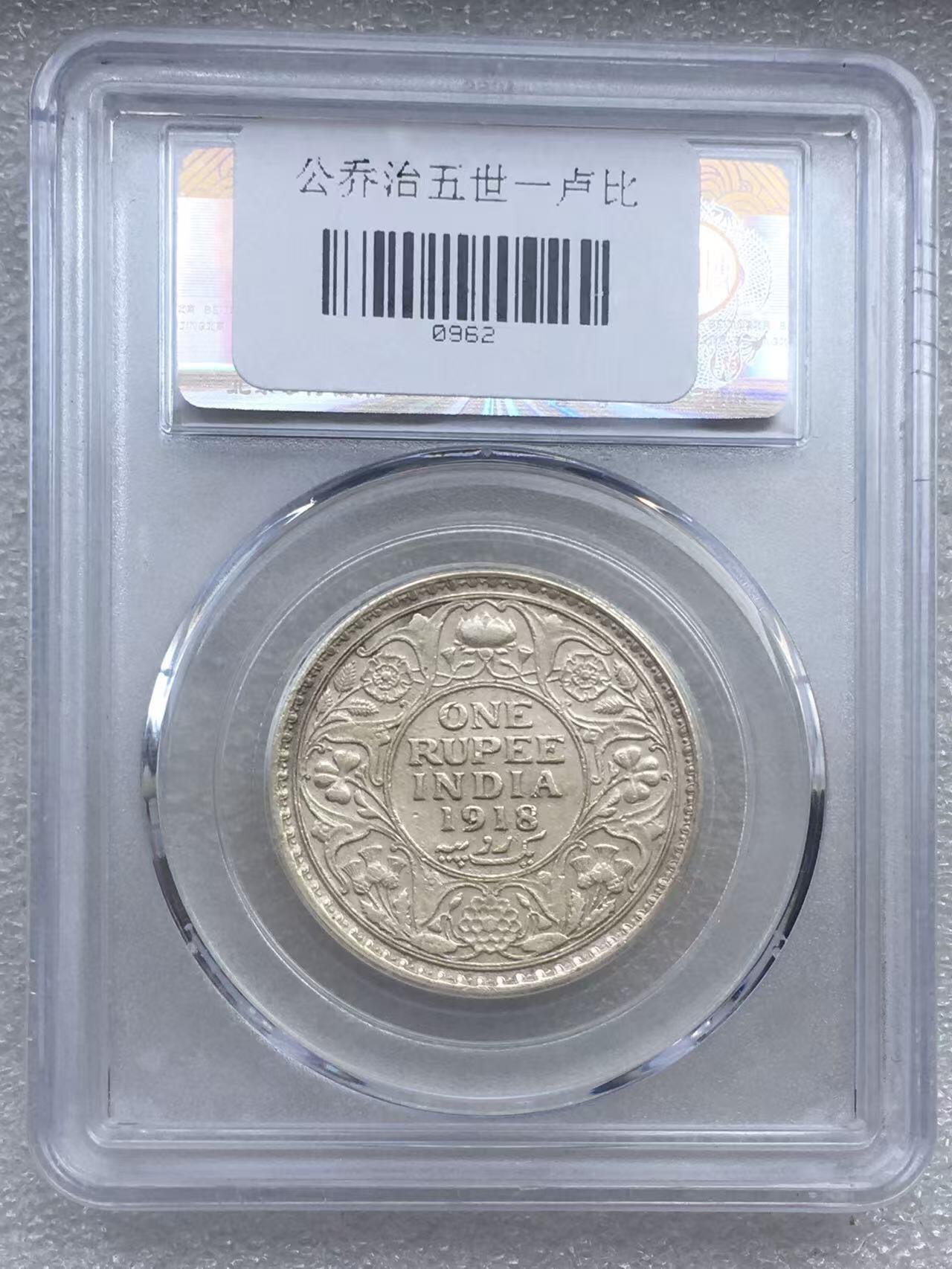 世界钱币专场拍卖 每周二开拍 1918年英属印度乔五1卢比银币