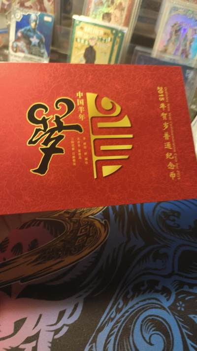 霸总卡牌第四期 - 康银阁2015羊年纪念币装帧版 编号：1294522