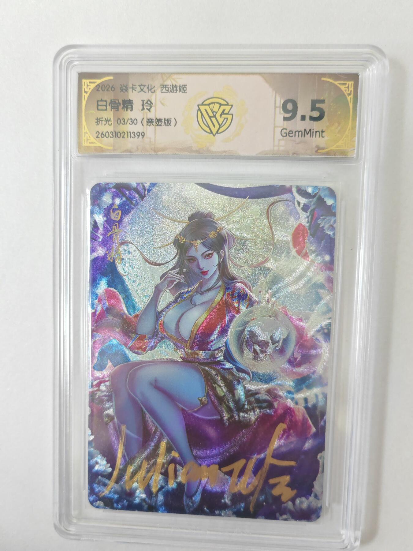 大麦马年第二场 2026 焱卡燎原西游 玲 白骨精 折光 3/30亲签 9.5G