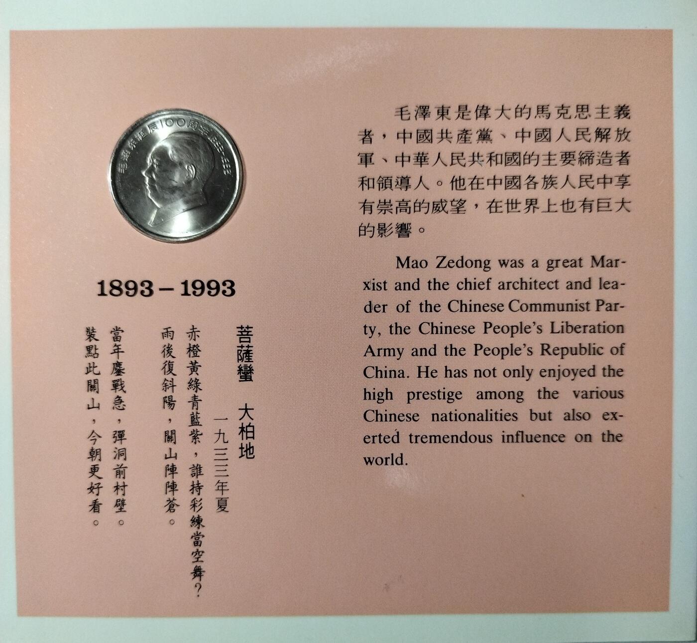 1993年纪念毛主席诞辰100周年纪念币一枚，康银阁装帧，发行量40万枚！按图发货！